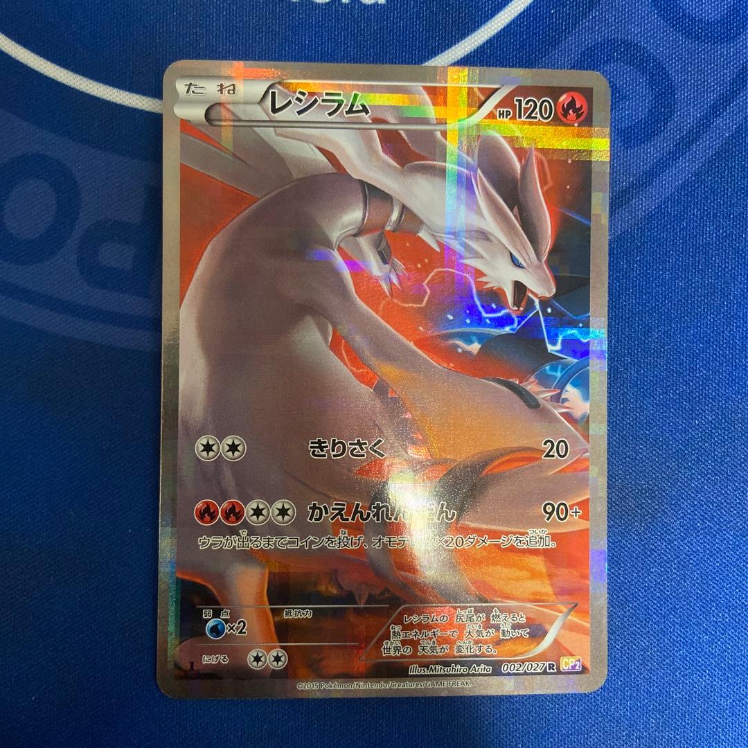 レシラム ポケモンカード HP120 伝説キラ　ポケモンカード