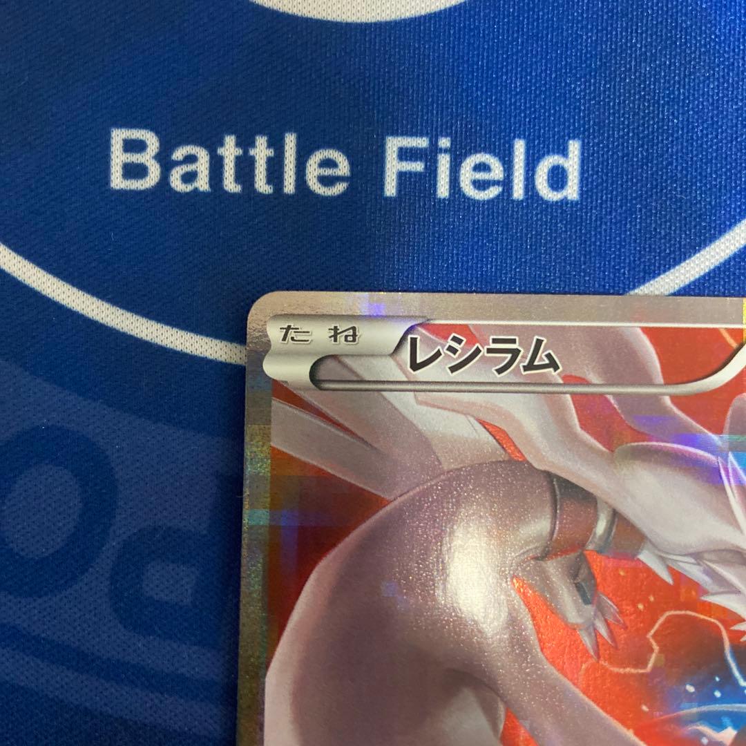 レシラム ポケモンカード HP120 伝説キラ　ポケモンカード