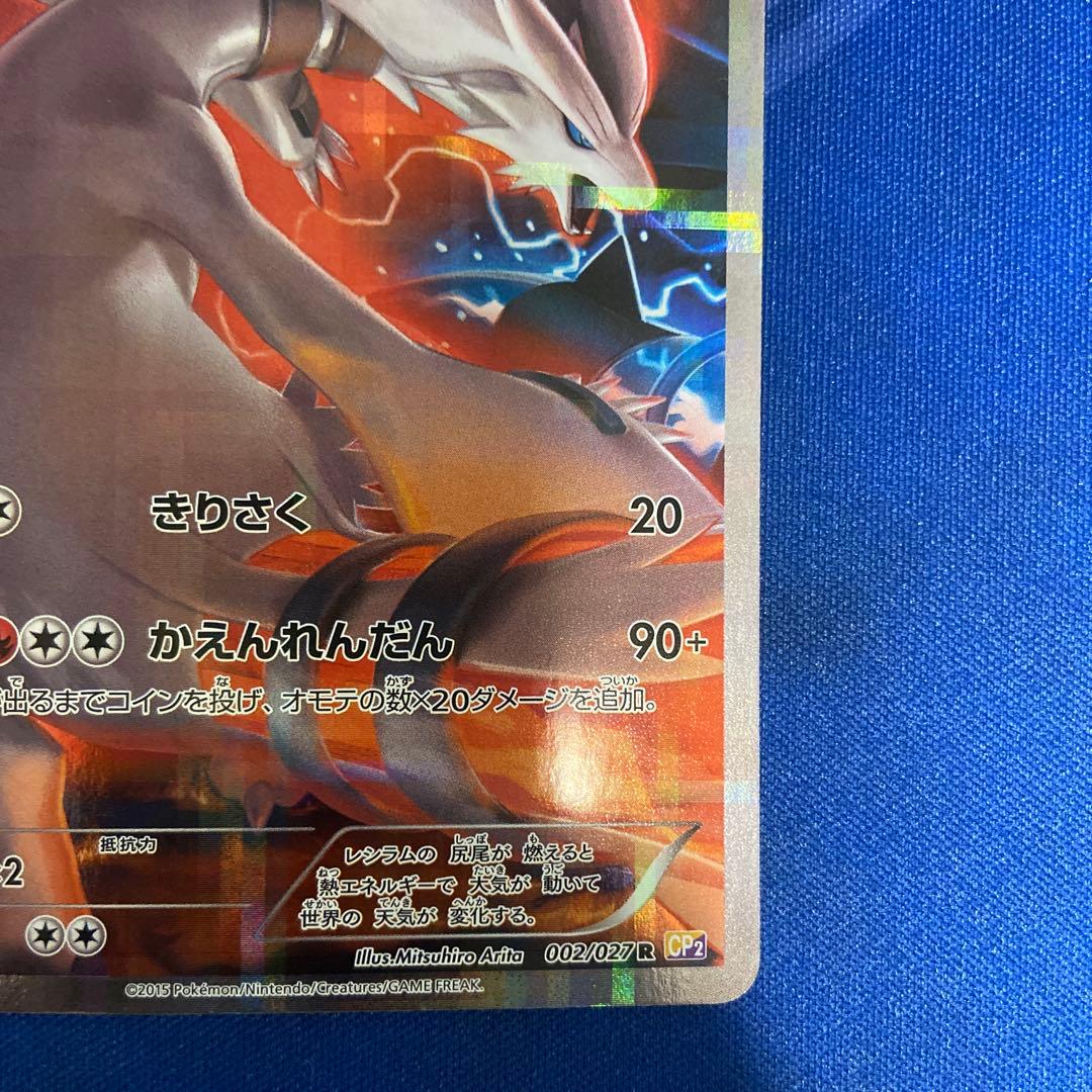 レシラム ポケモンカード HP120 伝説キラ　ポケモンカード