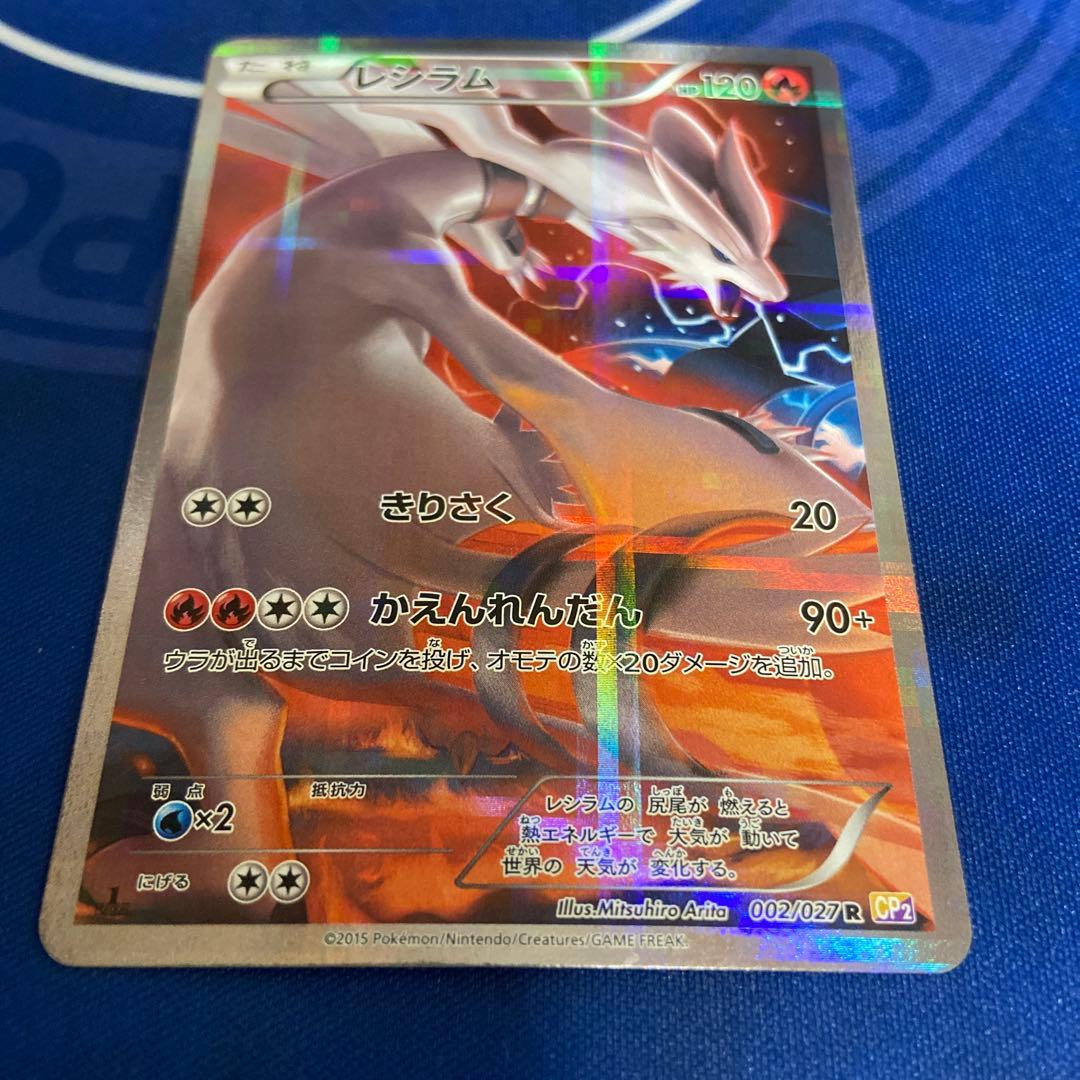 レシラム ポケモンカード HP120 伝説キラ　ポケモンカード