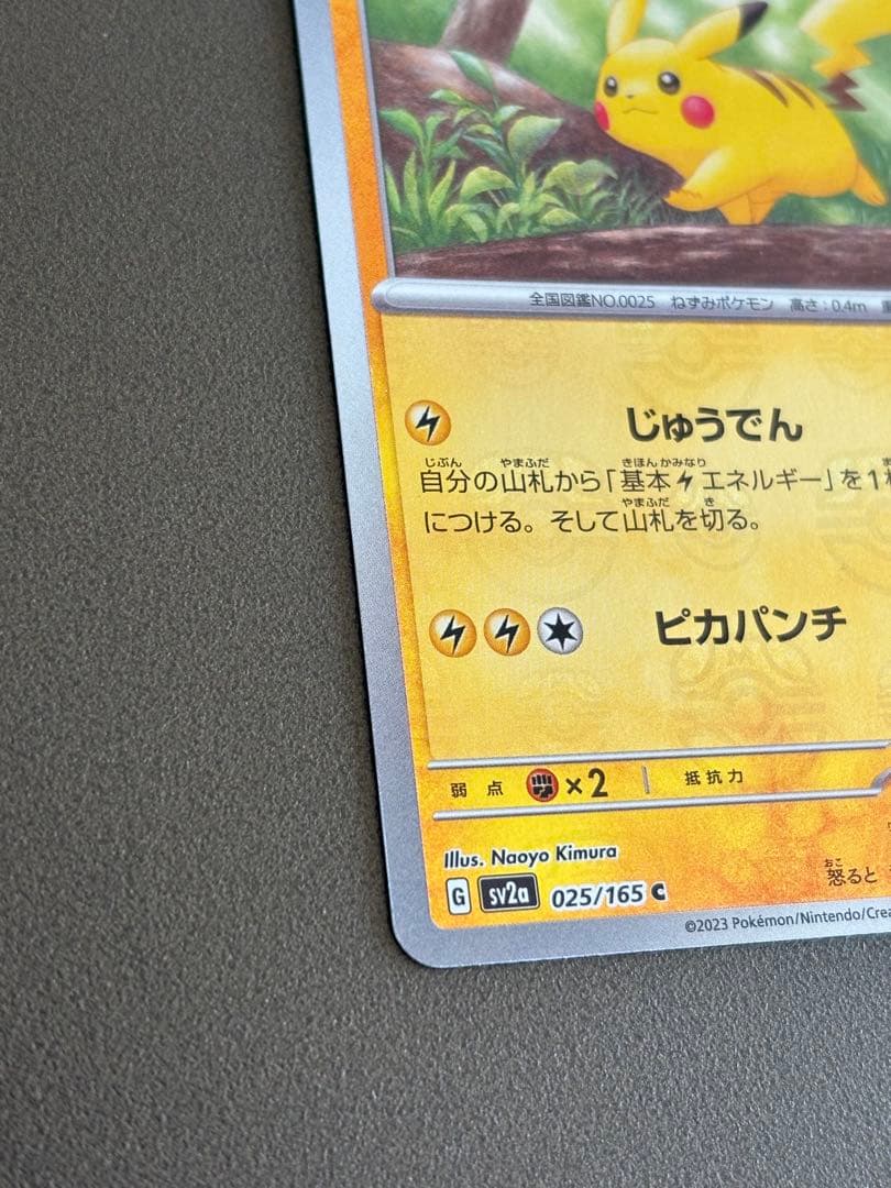 ピカチュウ マスターボール　C SV2a ポケモンカード151 025/165