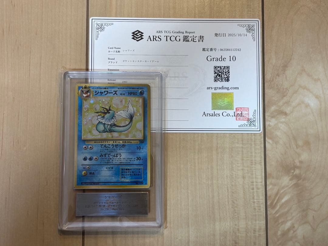 ポケモンカード シャワーズ ARS10 旧裏 鑑定書付き