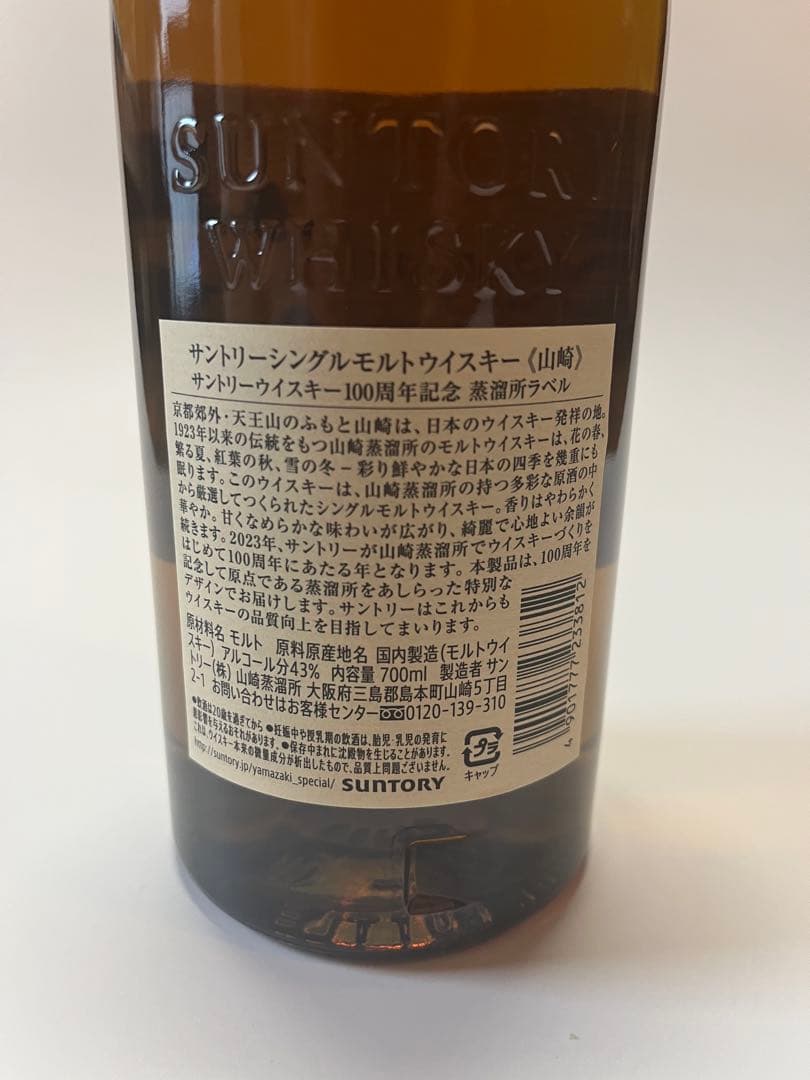 サントリー山崎シングルモルト100周年記念蒸溜所ラベル700ml
