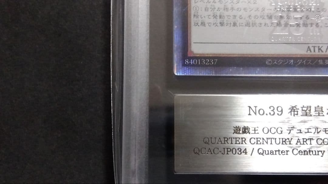 【ARS10+】「No.39 希望皇ホープ」25th シークレット QCAC