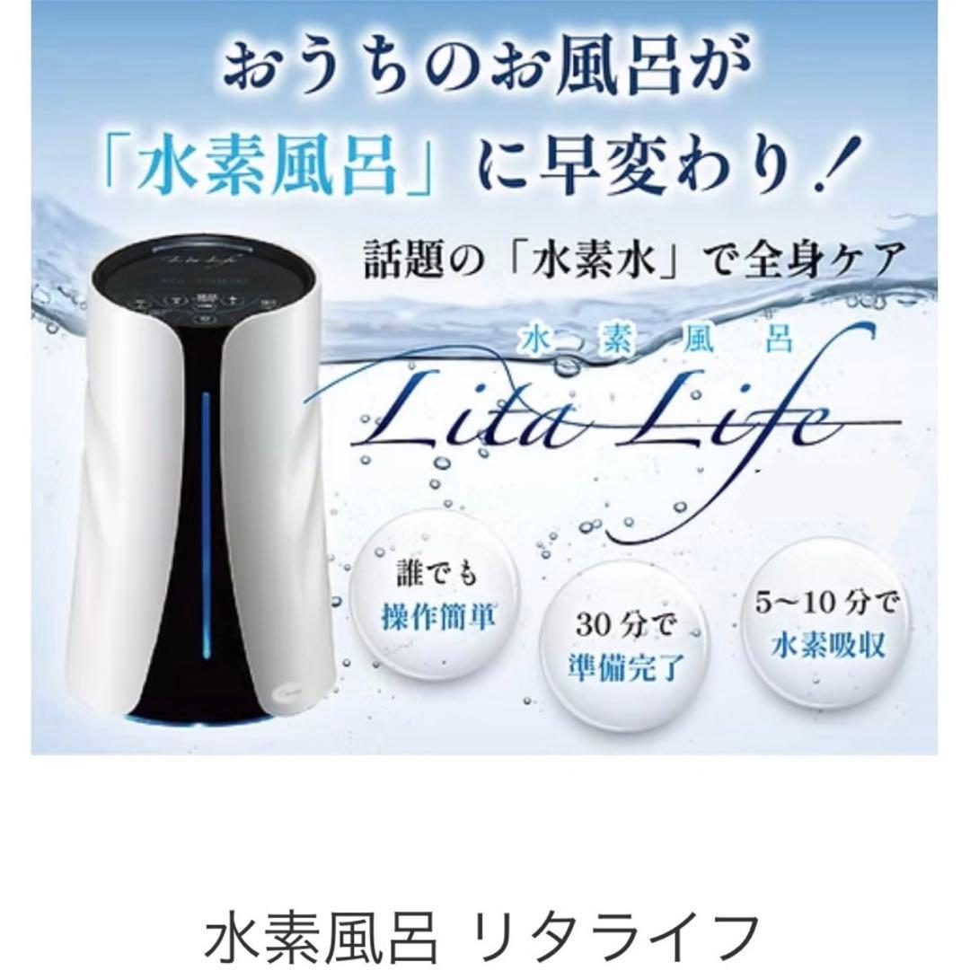 【正規品・新品】水素風呂 LitaLife リタライフver1 敏感肌の方に