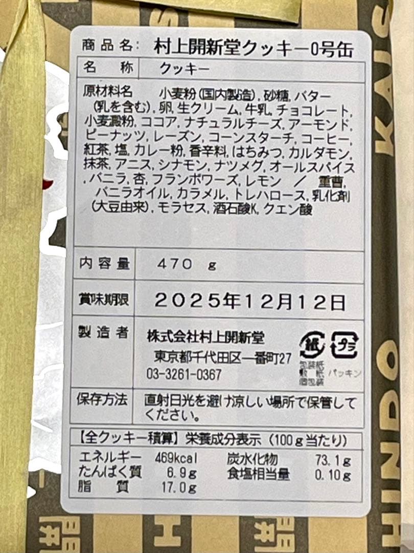 即日発送　村上開新堂クッキー0号缶賞味期限12/12 商品とリーフレットのみ