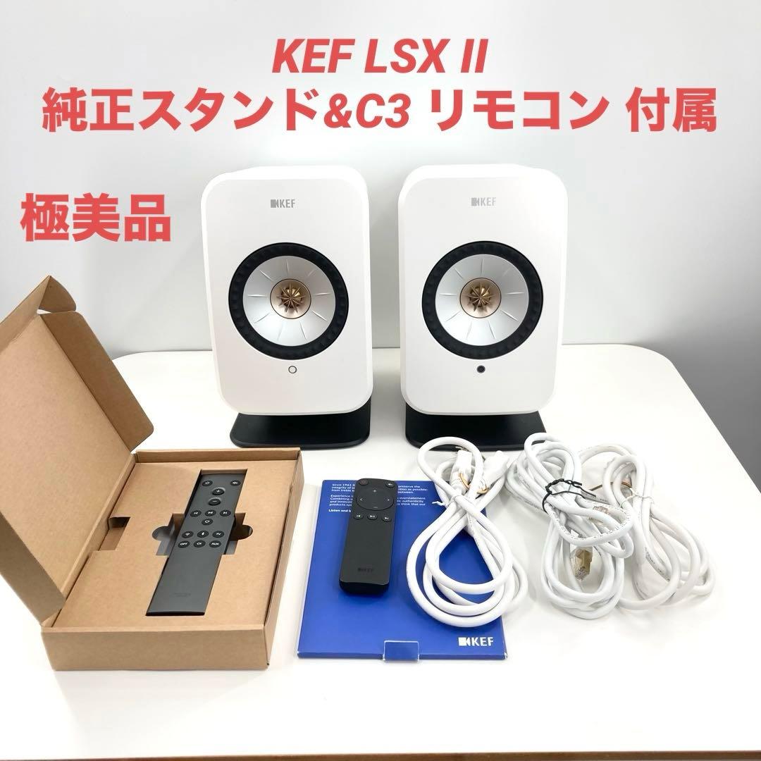 KEF LSX II ワイヤレススピーカー 極美品 C3リモコン 純正スタンド付