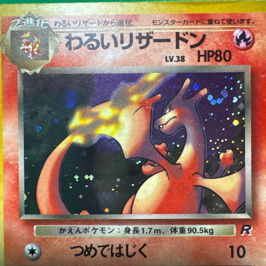 わるいリザードン ポケモンカード ホログラム