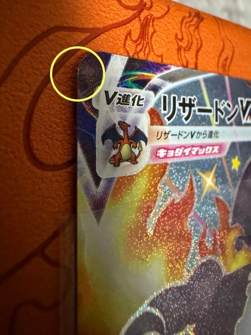 ア*ド様 リザードンVMAX 330 HP SSR