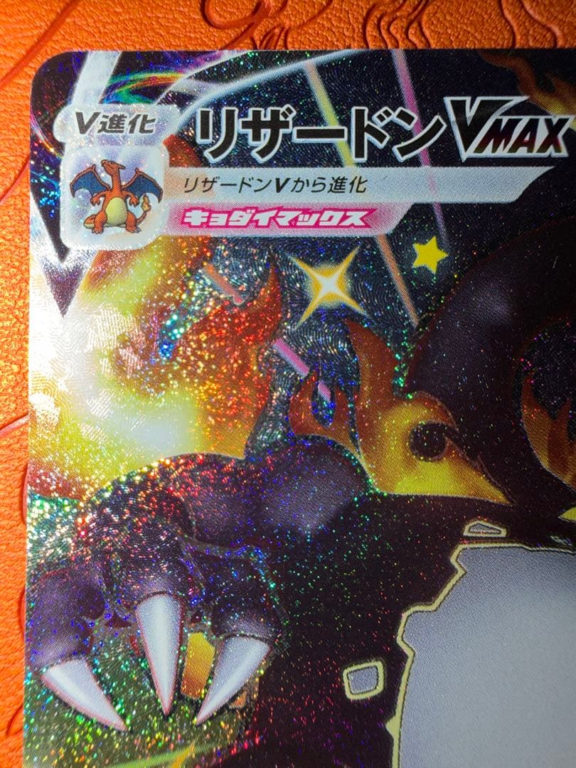 ア*ド様 リザードンVMAX 330 HP SSR