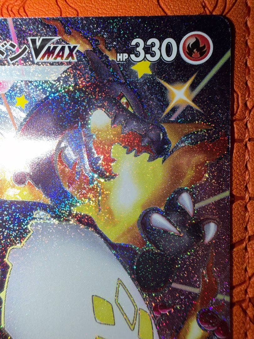 ア*ド様 リザードンVMAX 330 HP SSR