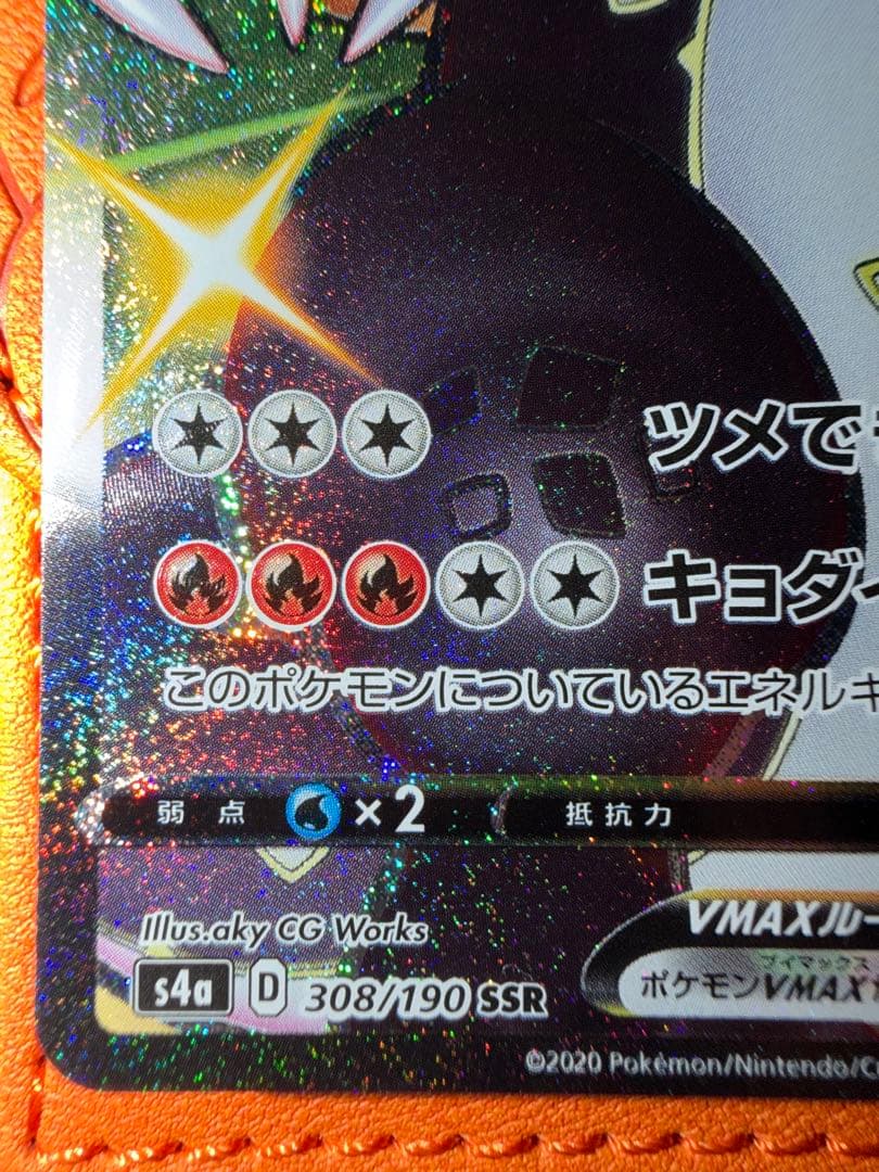 ア*ド様 リザードンVMAX 330 HP SSR