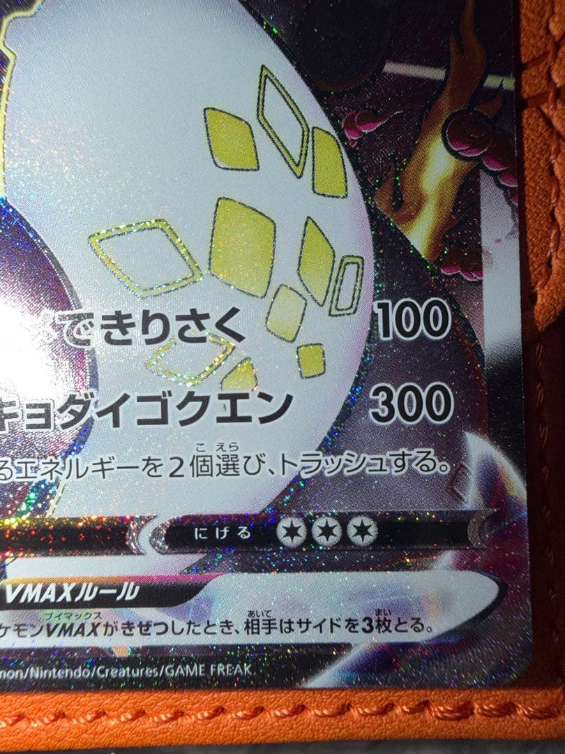 ア*ド様 リザードンVMAX 330 HP SSR