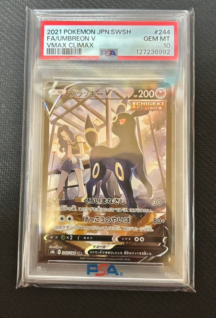 ブラッキーV CSR PSA10 S8b VMAXクライマックス 244/184