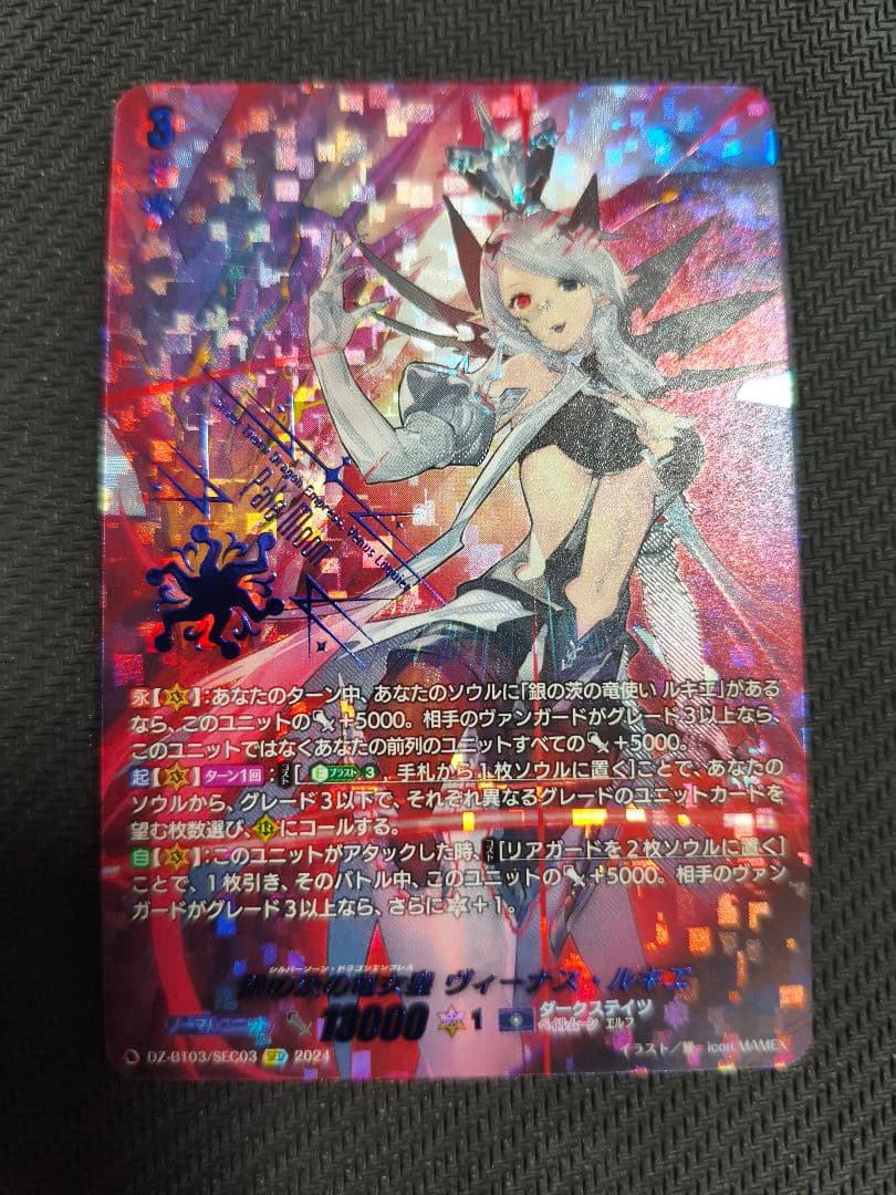 ヴァンガード 銀の茨の竜女皇　ヴィーナス・ルキエ　SEC