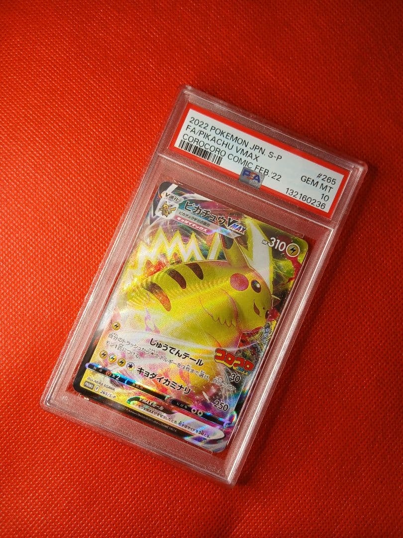PSA10☆ピカチュウVMAX プロモ コロコロコミック