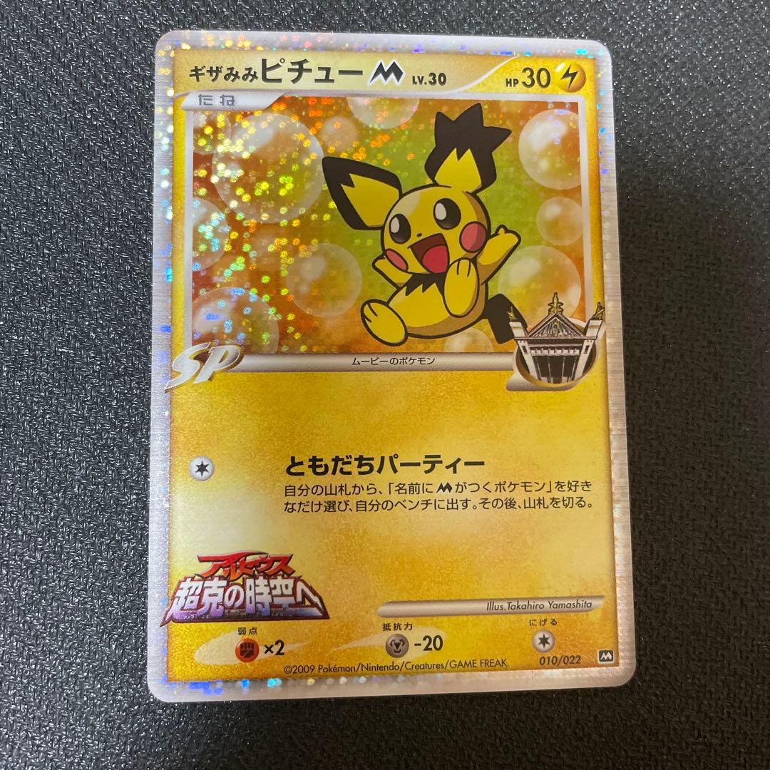 ギザみみピチューMなど アルセウス超克の時空へ　映画公開記念パック 9枚セット