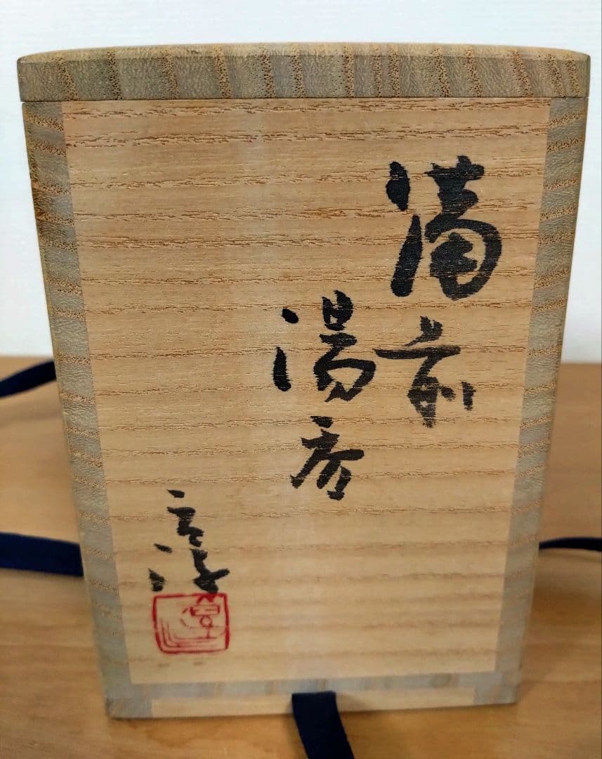 人間国宝　伊勢崎淳作　備前焼　湯呑み　備前焼緋襷湯呑み