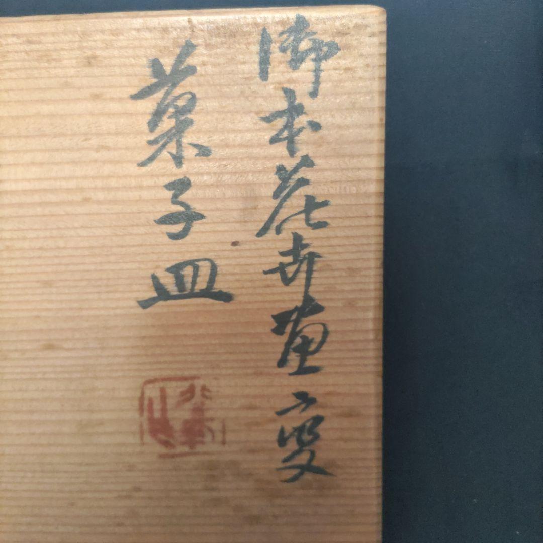 【326】※希少※　平安北峰　菓子皿10種セット　昭和レトロ　アンティーク