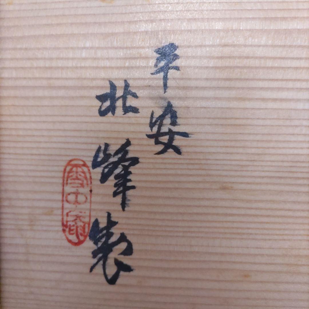 【326】※希少※　平安北峰　菓子皿10種セット　昭和レトロ　アンティーク