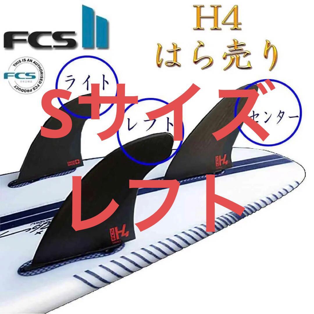 ばら売り FCS2 H4 エフシーエス 2 フィン H4 Carbon カーボン