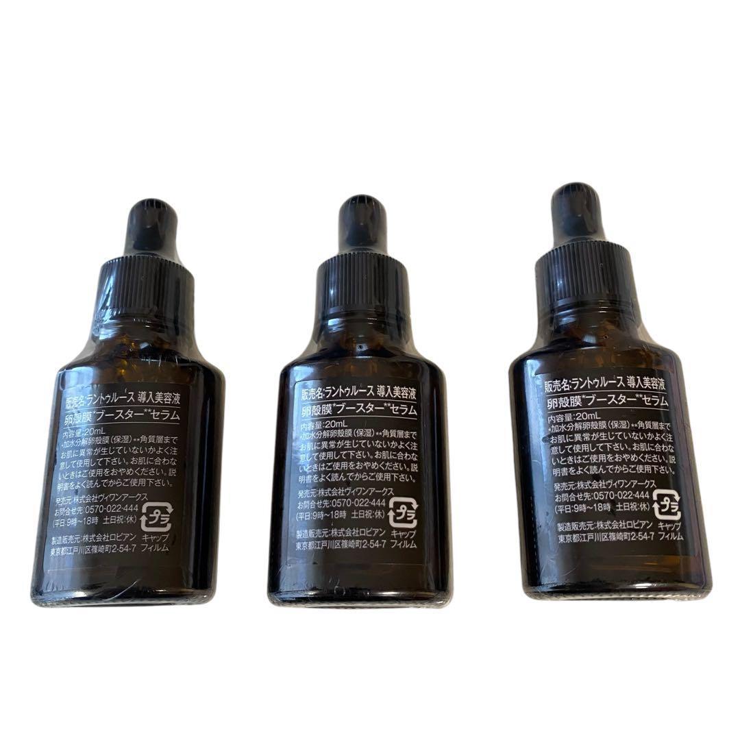 新品未使用✨ ラントゥルース導入美容液卵殻膜ブースターセラム20ml×3本