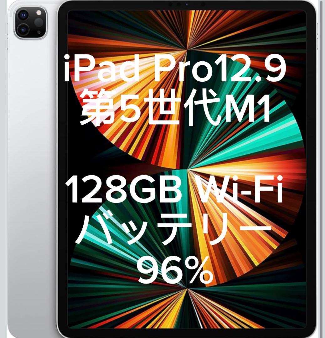 iPad Pro 12.9 第5世代 M1 128GB Wi-Fi