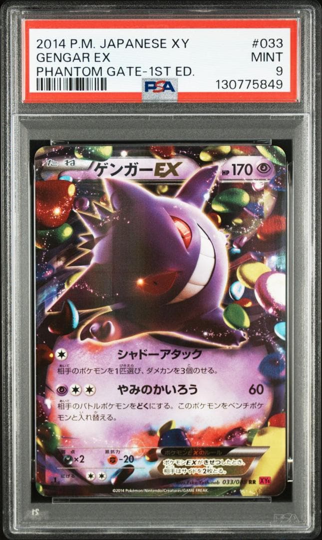 ゲンガーEX RR :1ED [XY4 033/088(拡張パック「ファントム