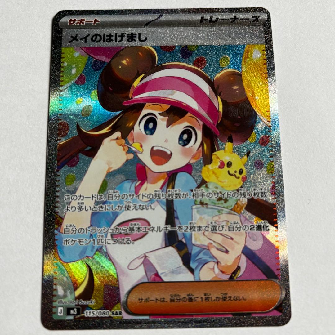 メイのはげまし トレーナーズカード SAR 015/080