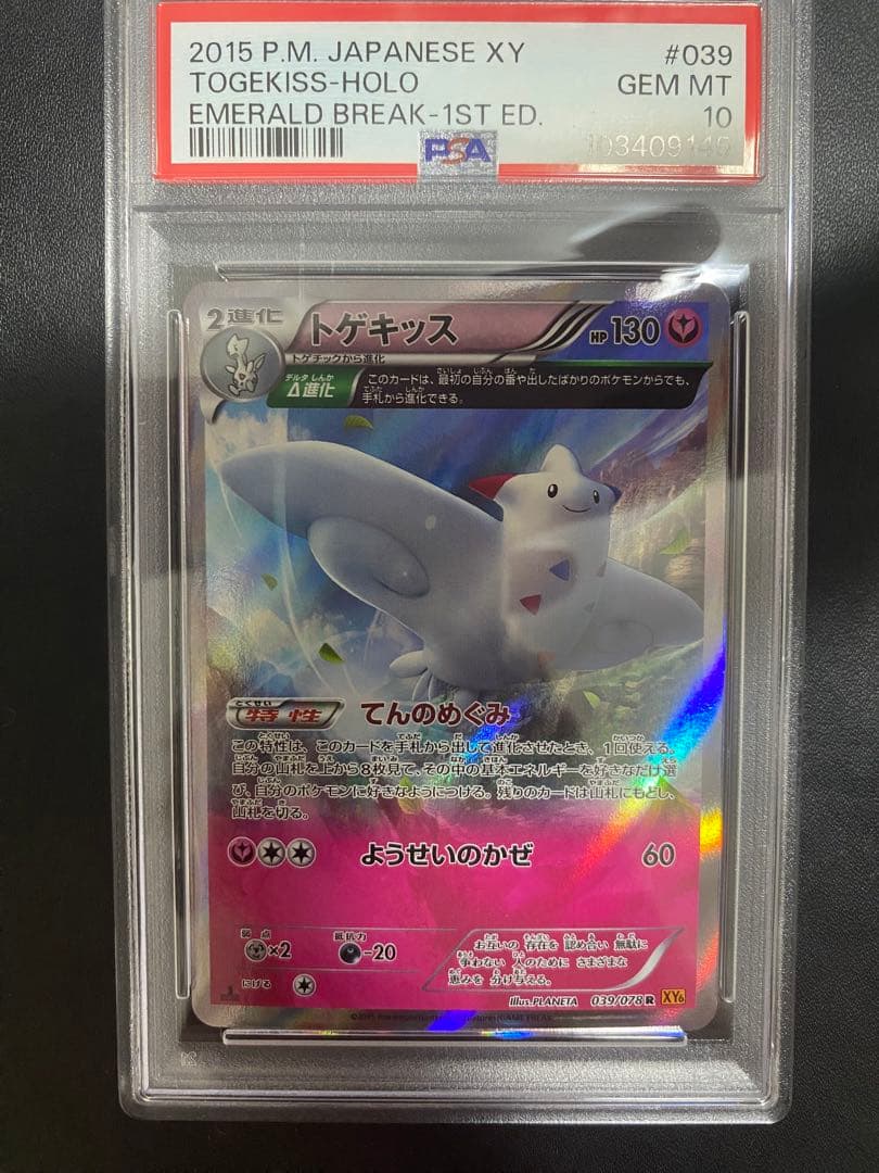 トゲキッス R psa10 XY6 エメラルドブレイク 039/078