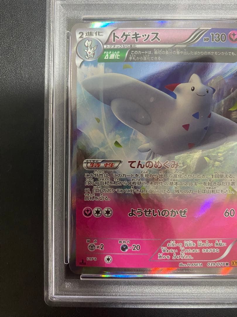 トゲキッス R psa10 XY6 エメラルドブレイク 039/078