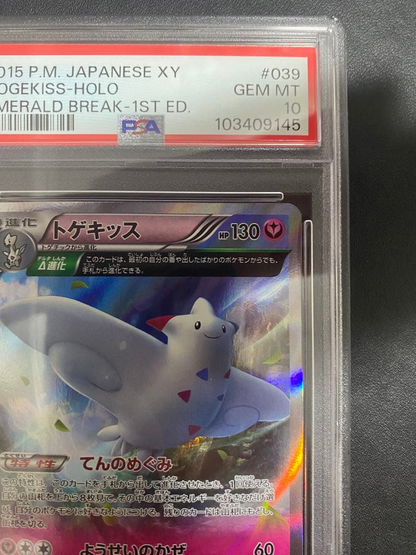 トゲキッス R psa10 XY6 エメラルドブレイク 039/078