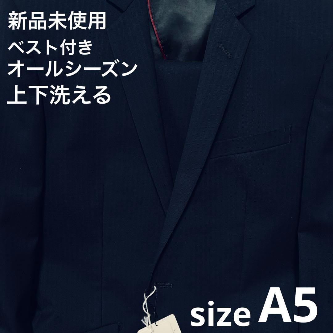 新品未使用✨A5 ベスト付き オールシーズン 上下洗える セットアップ スーツ