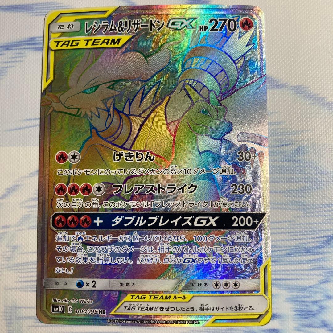 レシラム＆リザードンGX HR 108/095 sm10 ポケモンカード
