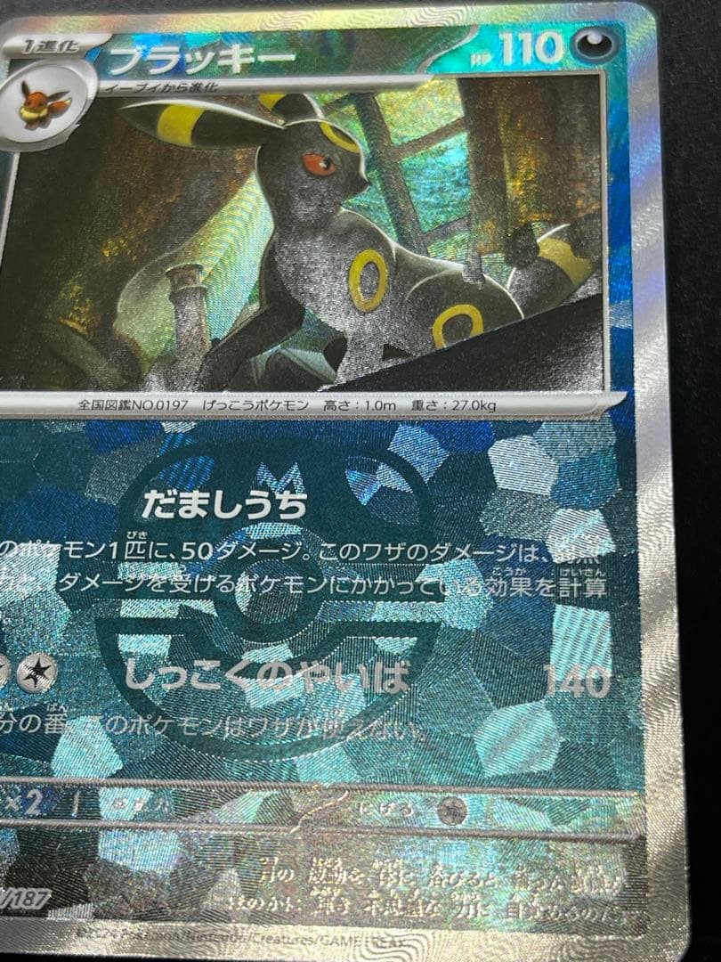 【テラスタルフェス】ブラッキー マスターボールミラー　092/187