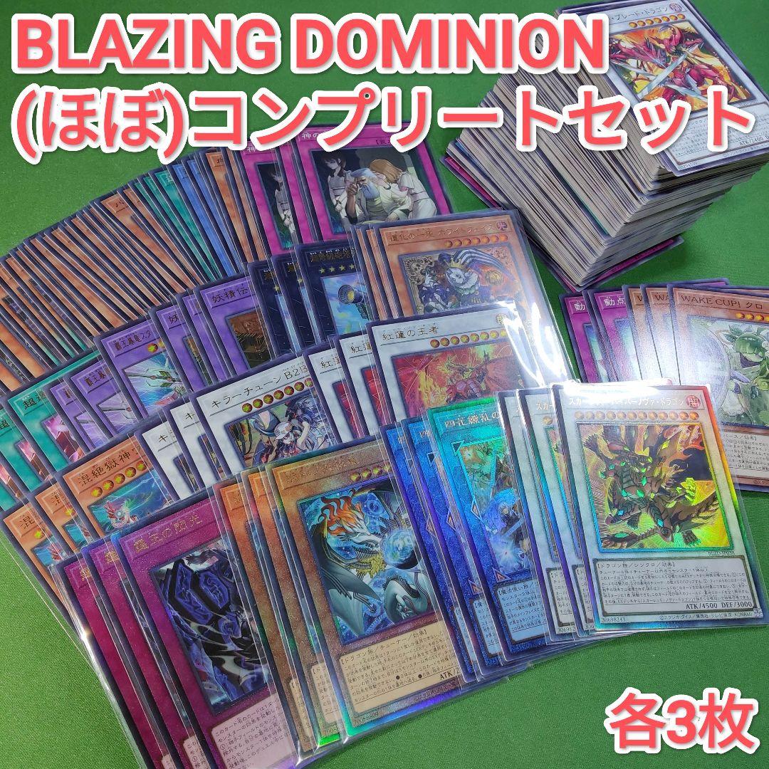 遊戯王　ブレイジングドミニオン　ほぼフルコンプセット　各3枚　調和ノ天救竜　他