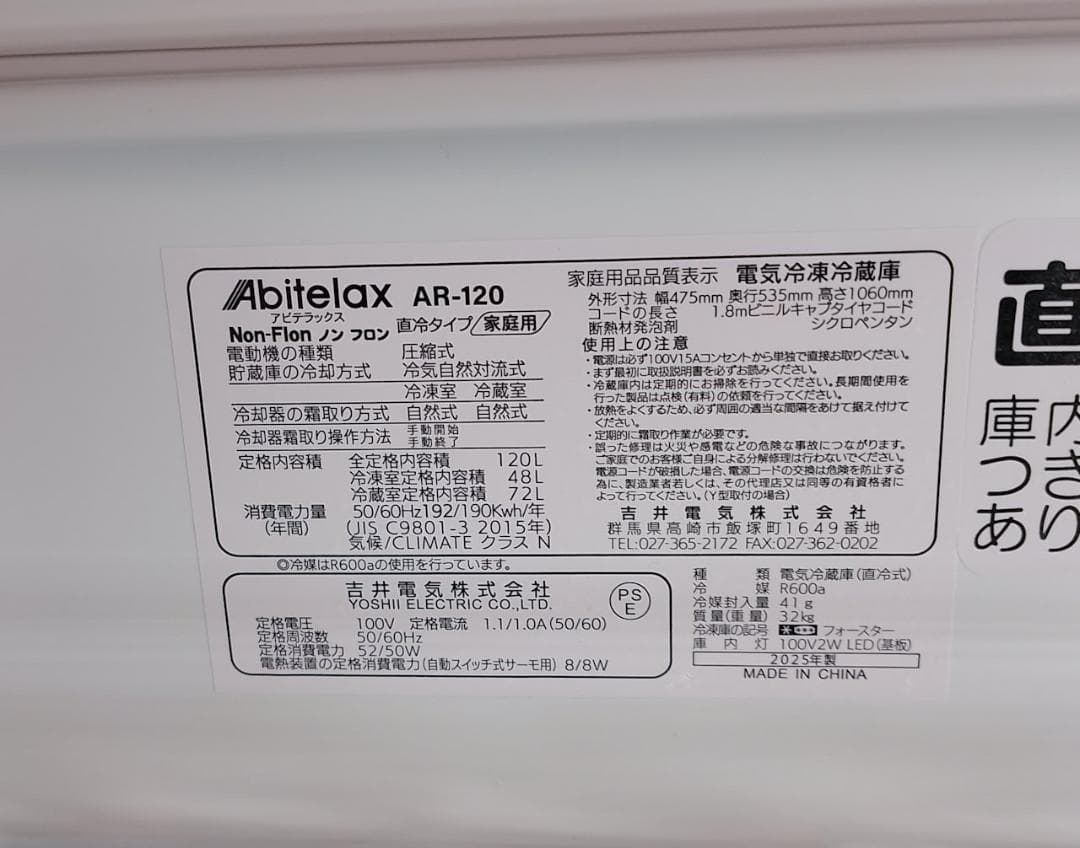 2025年製 【美品】Abitelax 120L冷凍冷蔵庫 AR-120 2ドア