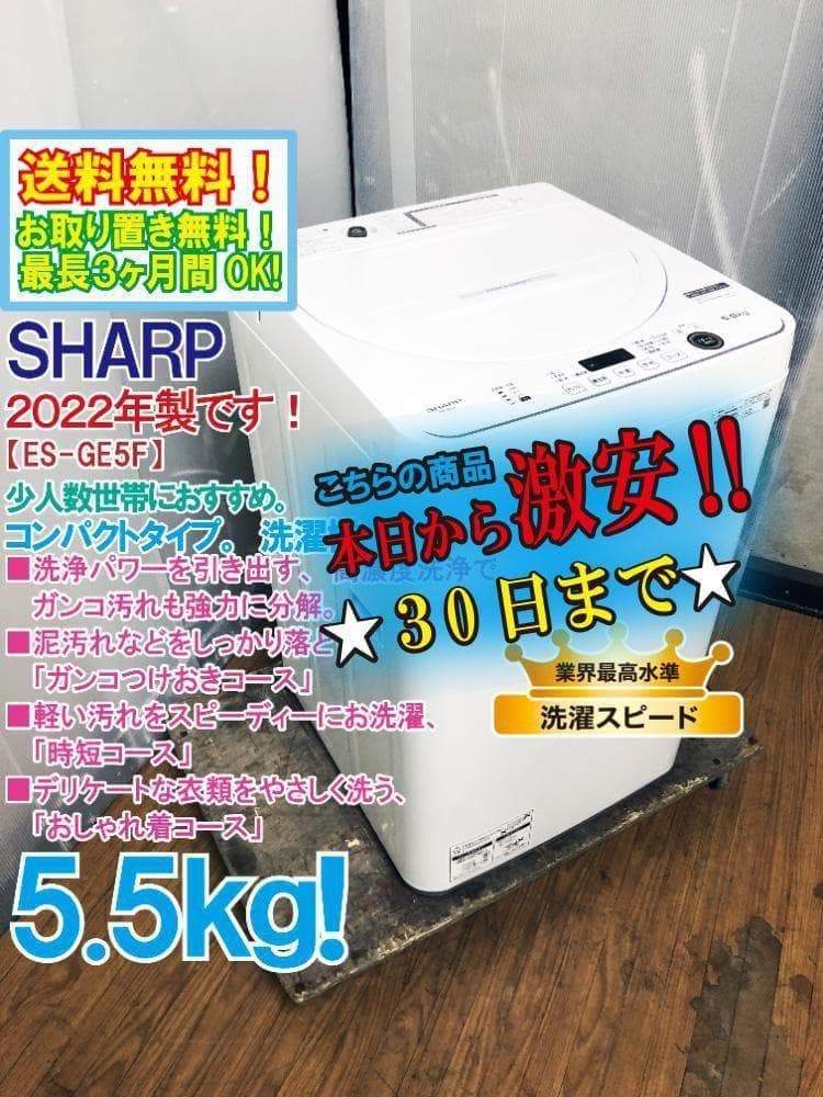 ★22年製★極上超美品★シャープ 5.5㎏ 洗濯機【ES-GE5F-W】G0OF