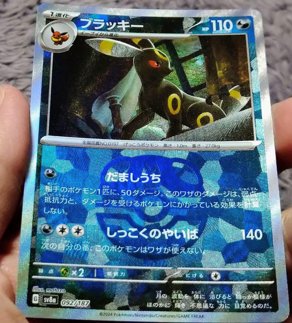 ポケモンカード　マスターボールミラー　 ブラッキー 092/187 HP110
