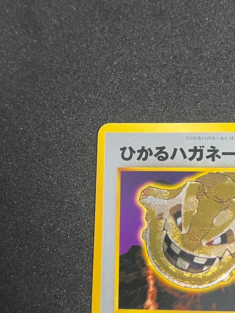 ポケカ　旧裏　ひかるハガネール LV.53 No.208 闇、そして光へ…