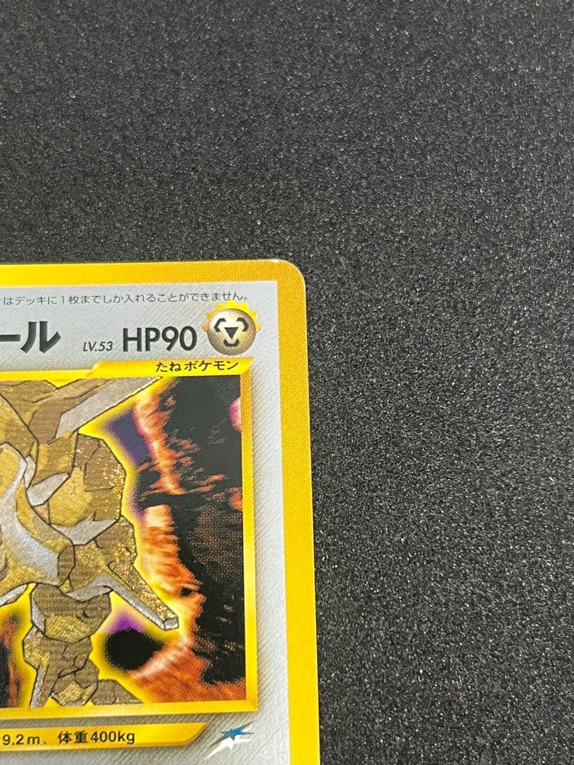 ポケカ　旧裏　ひかるハガネール LV.53 No.208 闇、そして光へ…