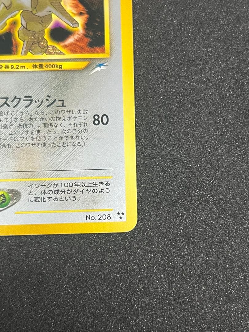 ポケカ　旧裏　ひかるハガネール LV.53 No.208 闇、そして光へ…
