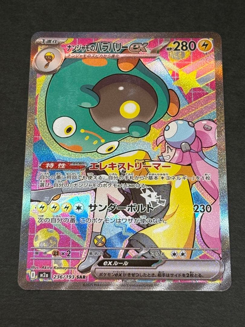 美品 ナンジャモのハラバリーSAR メガドリーム