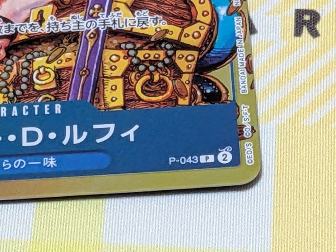 特価 モンキー・D・ルフィ：週刊少年ジャンプ付録（2023年8月7日売） P