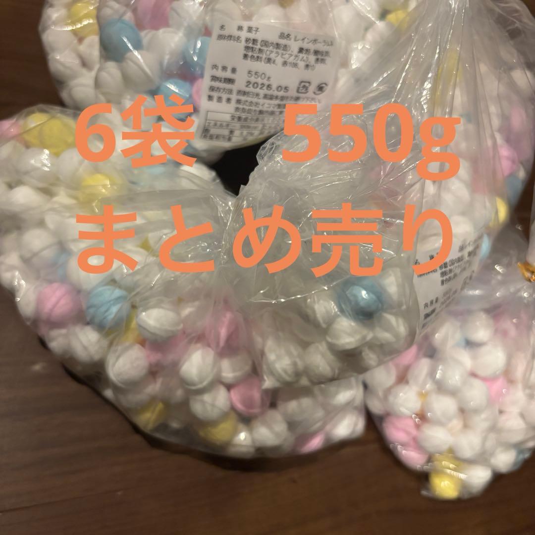 週末限定　レインボーラムネ　550g 6袋まとめ売り