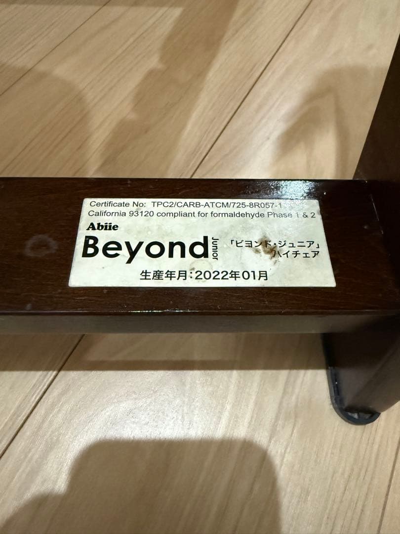 ビヨンドジュニアハイチェア マホガニー クリームホワイト 2022年製