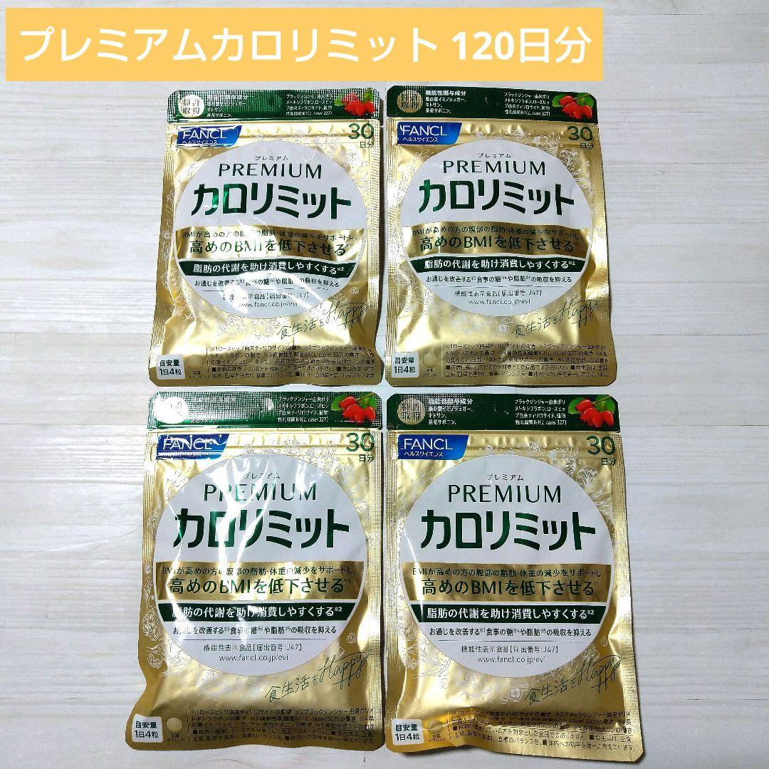 【新品未開封】FANCL プレミアムカロリミット 120日分(30日分×4袋)