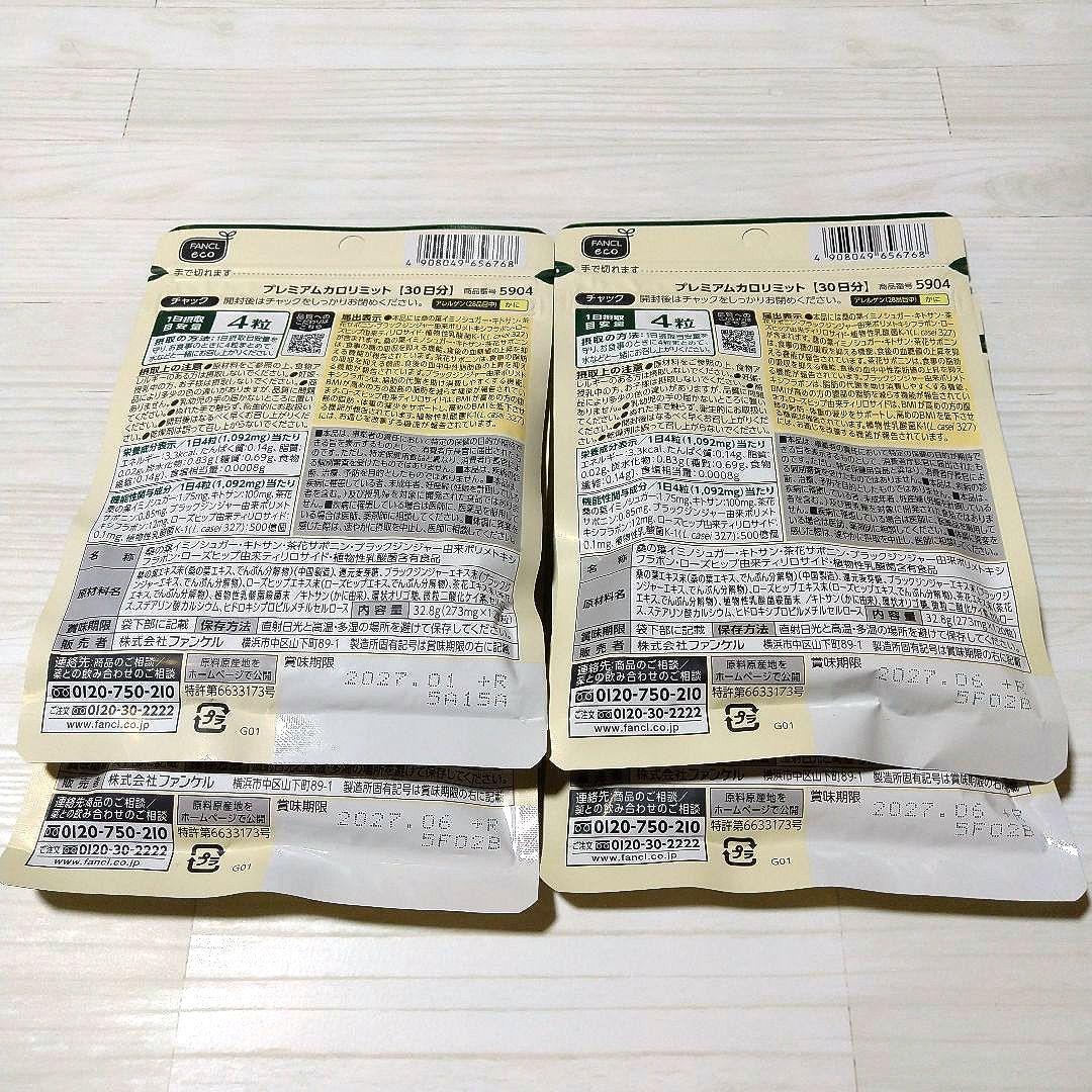 【新品未開封】FANCL プレミアムカロリミット 120日分(30日分×4袋)