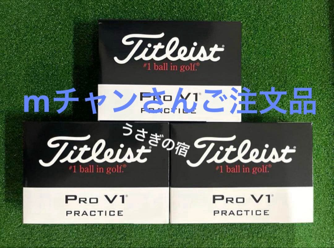 mチャンさんご注文品Titleist Pro V1 Practice 3ダース