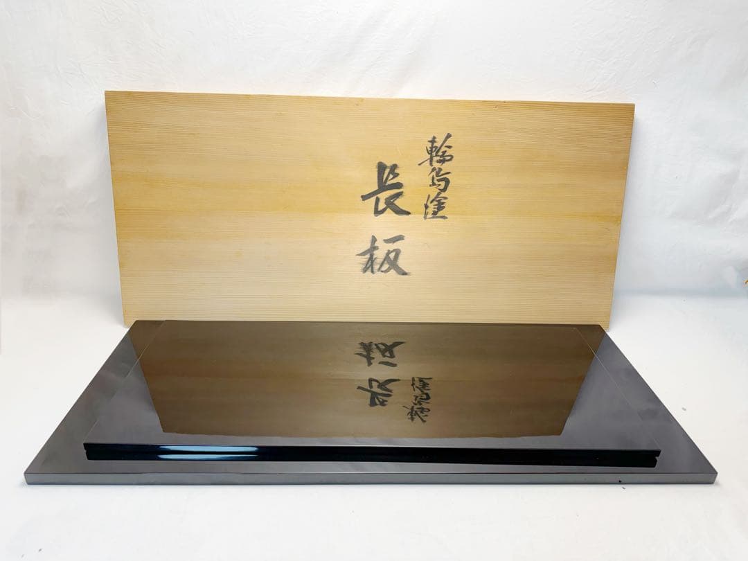 未使用 茶道具 塗師 静峰作 輪島塗 黒真塗 長板 壱双 共箱